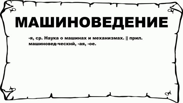 МАШИНОВЕДЕНИЕ - что это такое? значение и описание