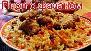 Рецепты из фазана - как приготовить фазана пошаговый рецепт - Плов с фазаном за 105 минут