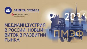 Медиаиндустрия в России: новый виток в развитии рынка |ПМЭФ-2024