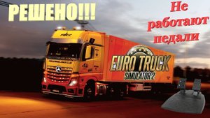 НЕ РАБОТАЮТ ПЕДАЛИ! ЧТО ДЕЛАТЬ? Решение проблемы Euro Truck Simulator 2
