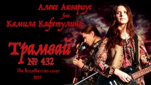 Алекс и Камила - Трамвай № 432 (The Breadberries cover) 2017