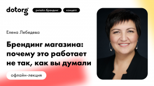 Брендинг магазина — почему это работает не так, как вы думали | Елена Лебедева