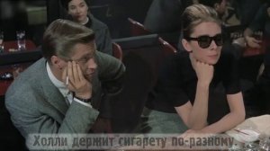 Киноляпы: Завтрак у Тиффани (1961)