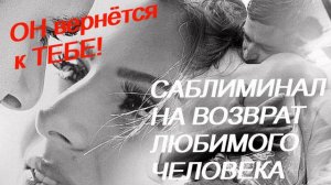 ♥ САБЛИМИНАЛ ♥ СКРЫТЫЕ АФФИРМАЦИИ НА ВОЗВРАТ ЛЮБИМОГО ЧЕЛОВЕКА ♥ ЧТОБЫ ЛЮБИМЫЙ СКУЧАЛ ПО ТЕБЕ ♥