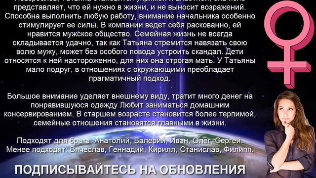 ♀ ТАТЬЯНА (ТАНЯ). Значение и Тайна имени