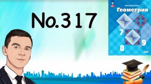 Задача 317 Атанасян Геометрия 7-9 2023