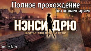 Нэнси Дрю: Платье для первой леди. Полное прохождение. Без комментариев