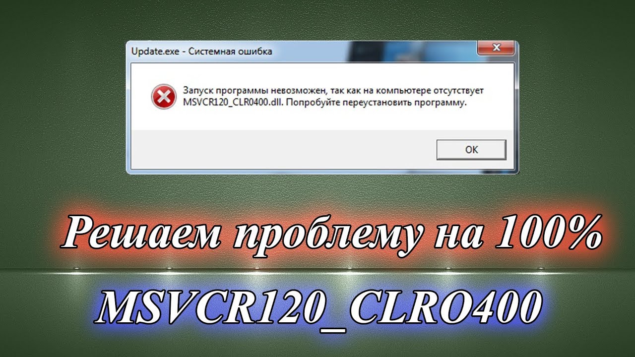 Msvcp100 dll. Запуск программы невозможен отсутствует msvcr100 dll. Ошибка отсутствует физическое устройство. Что такое msvcp110_clro400.dll..