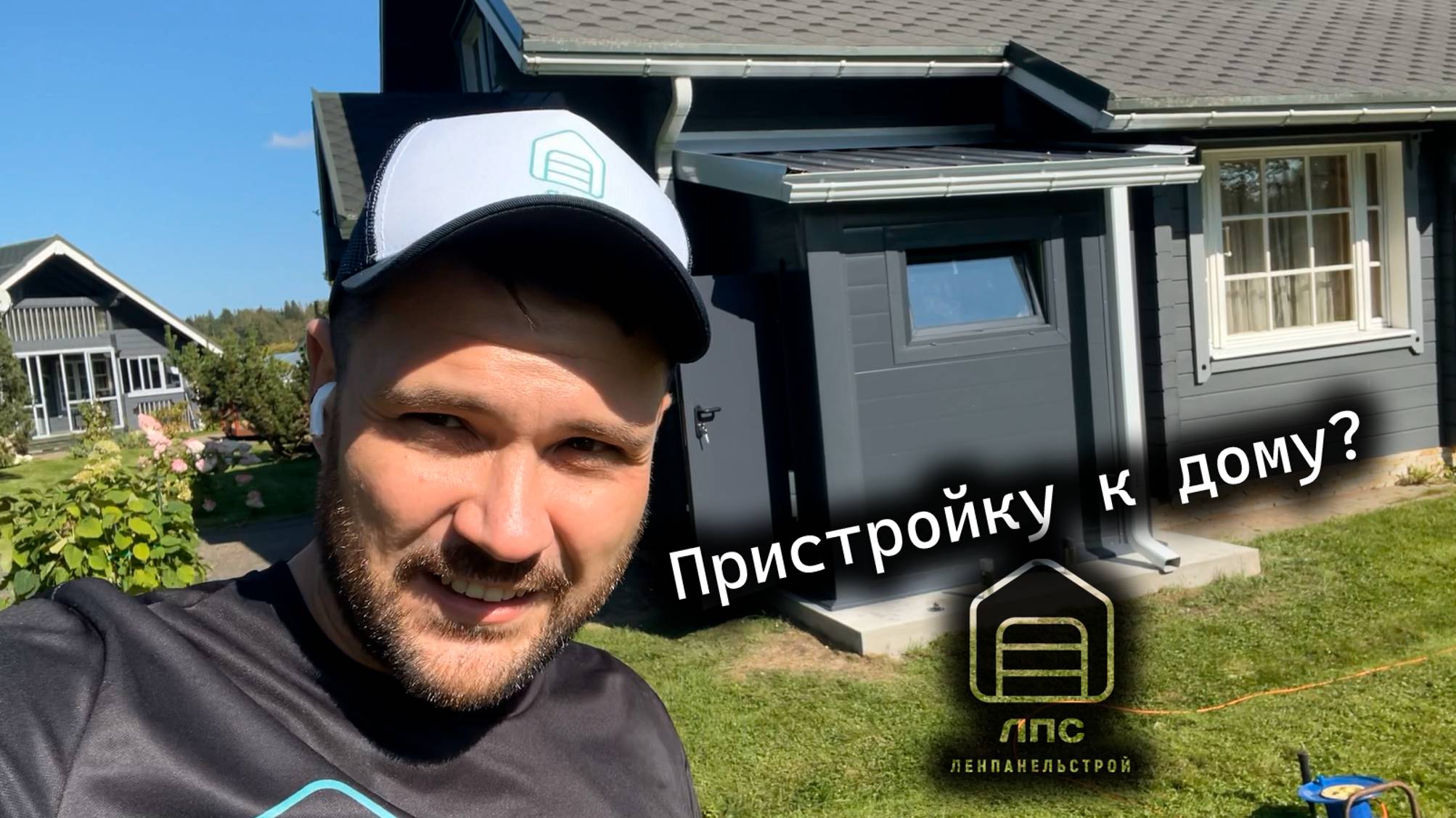 Две теплые пристройки к дому из сэндвич-панелей. смотреть онлайн