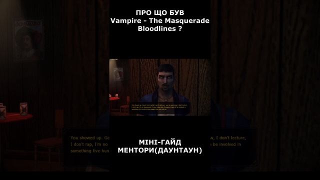 Міні гайд ментори Даунтаун (vampire the masquerade bloodlines) #каскадсандри #контентукраїнською