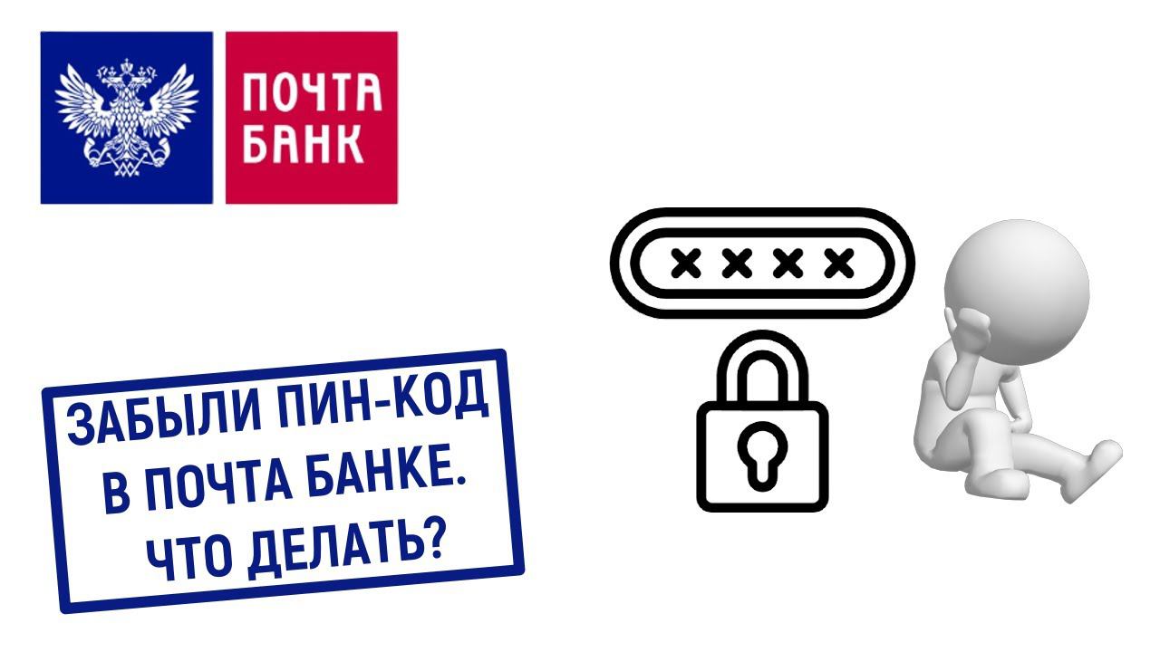 Найди свой пин код. Почта банк пин код забыла. На пин код на карте на почта банк. Почта банк Чита. Как восстановить пин код карты почта банка.