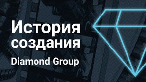 Мир рекламщиков. История создания компании Diamond Group