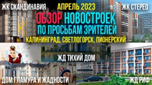 КАЛИНИНГРАД-ПОБЕРЕЖЬЕ, ОБЗОР НОВОСТРОЕК ПО ПРОСЬБАМ ЗРИТЕЛЕЙ ВЕСНА 2023