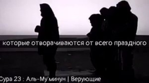 Сура 23 : Аль - Муьминун / Верующие