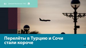 Для рейсов в Сочи и Турцию сократили маршрут — Москва FM