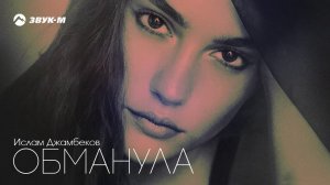 Ислам Джамбеков - Обманула | Премьера трека 2020