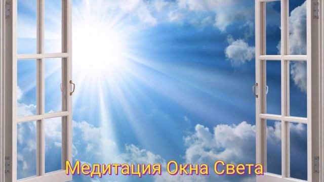 Медитация Окна Света ☀️☀️☀️☀️☀️☀️☀️ смотреть онлайн