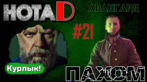 Нота D - Пахом | Авангард | Курлык! (выпуск #21)