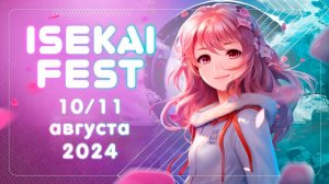 Isekai Fest 2024 I День второй | Трансляция с фестиваля