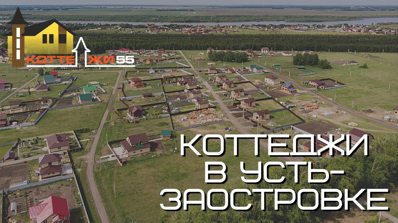 КУПИТЬ КОТТЕДЖ В ОМСКЕ. Дом в Усть-Заостровке Омской области смотреть онлайн