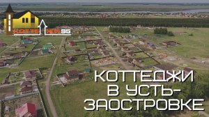 КУПИТЬ КОТТЕДЖ В ОМСКЕ. Дом в Усть-Заостровке Омской области