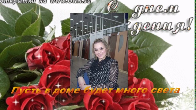 С Днем Рождения, Надя