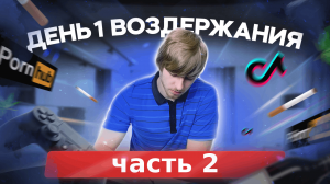 1 день  Часть 2 | Воздержание от зависимостей | #воздержание #здоровье