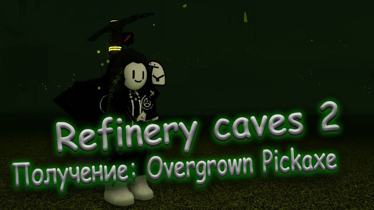 Refinery caves 2 - [ Гайд! На получение Кирки Overgrown pickaxe ] - [ Alpha v.1a Patch 2 ]