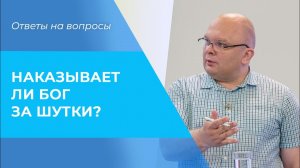 НАКАЗАНИЕ за смех. КОЩУНСТВО или оскорбление верующих. Богохульство