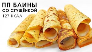 Минимум калорий, да ещё и со сгущёнкой! Это лучшие пп блины