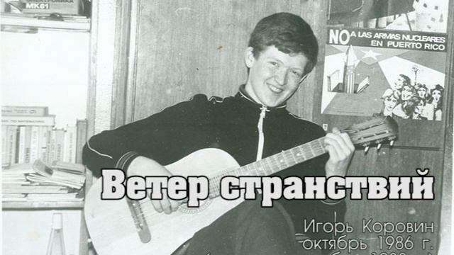 Ветер странствий (Игорь Коровин, 1986 г.)