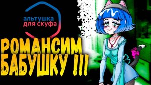 ОПЫТНАЯ ЖЕНЩИНА | АЛЬТУШКА ДЛЯ СКУФА | Прохождение #3