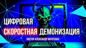 ЦИФРОВАЯ СКОРОСТНАЯ ДЕМОНИЗАЦИЯ | Пастор Александр Мунтеану