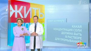 Совет за минуту: раствор для промывания носа. Жить здорово! Фрагмент выпуска от 11.08.2021