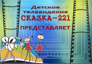 "Сказочные новости" детское телевидение "Сказка-221"