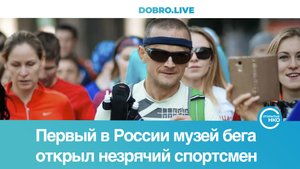 Первый в России музей бега открыл незрячий спортсмен