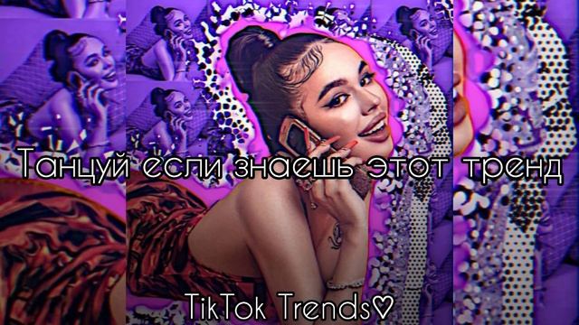 ?✨Танцуй если знаешь этот ТРЕНД✨? / Самые новые тренды ТикТока 2022? / #TikTokTrends смотреть онлайн