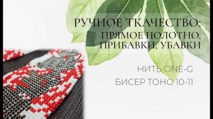 Ручное ткачество бисером