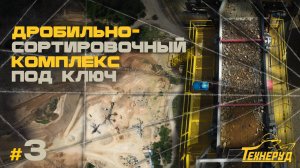 Технеруд, дробильно-сортировочный комплекс под ключ #3