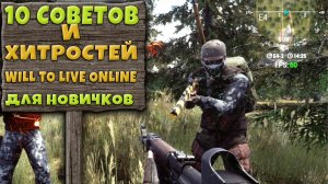 10 СОВЕТОВ И ХИТРОСТЕЙ Will to Live Online ДЛЯ НОВИЧКОВ