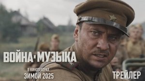 ВОЙНА И МУЗЫКА. Павел Прилучный в кино с 30 января. Трейлер