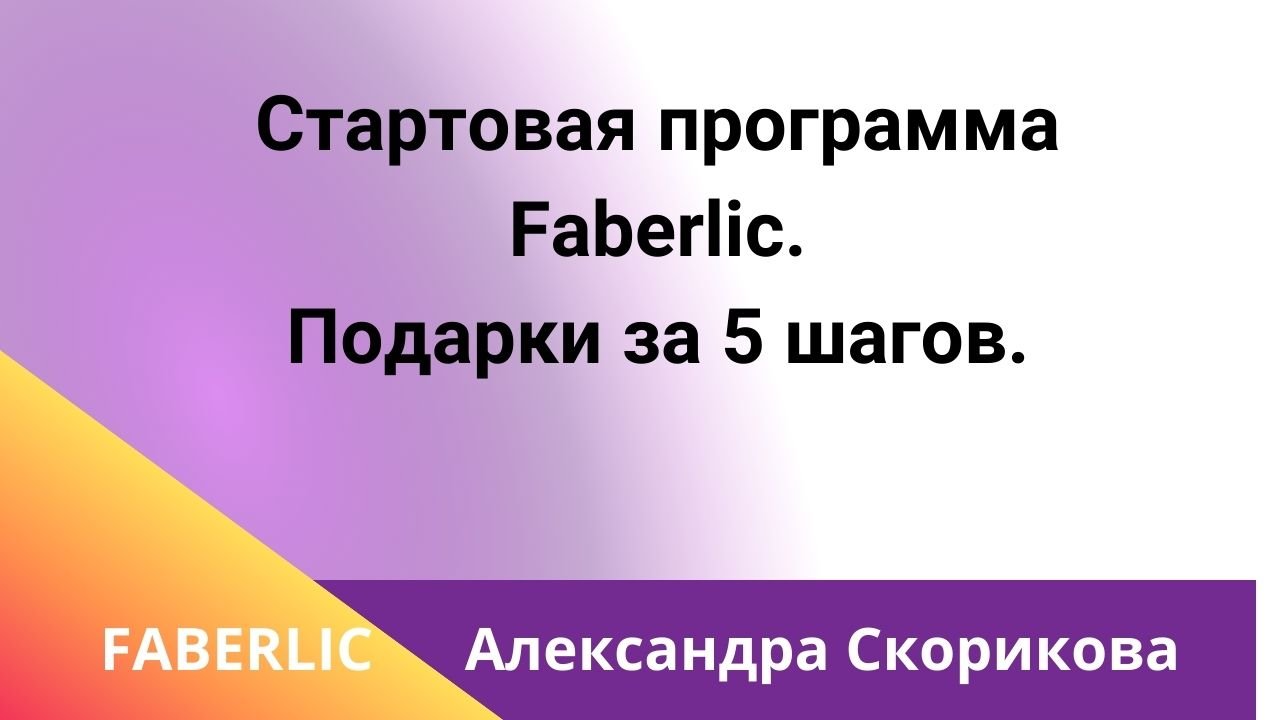 Стартовая программа Фаберлик 2024