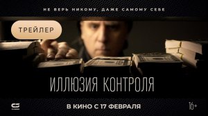 ИЛЛЮЗИЯ КОНТРОЛЯ | Трейлер | В кинотеатрах с 17 ФЕВРАЛЯ