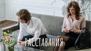Расставание после долгих отношений советы психолога
