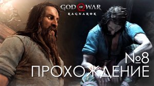 #8 God of War Рагнарёк | Тюр | Прохождение на PS5