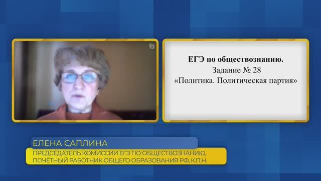 Обществознание, ЕГЭ. Задание №28. Политика. Политическая партия.