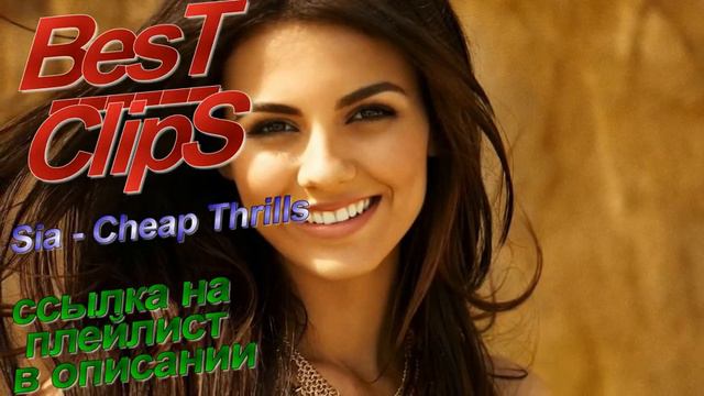 Sia   Cheap Thrills BesT ClipS ссылка на плейлист в описании смотреть онлайн