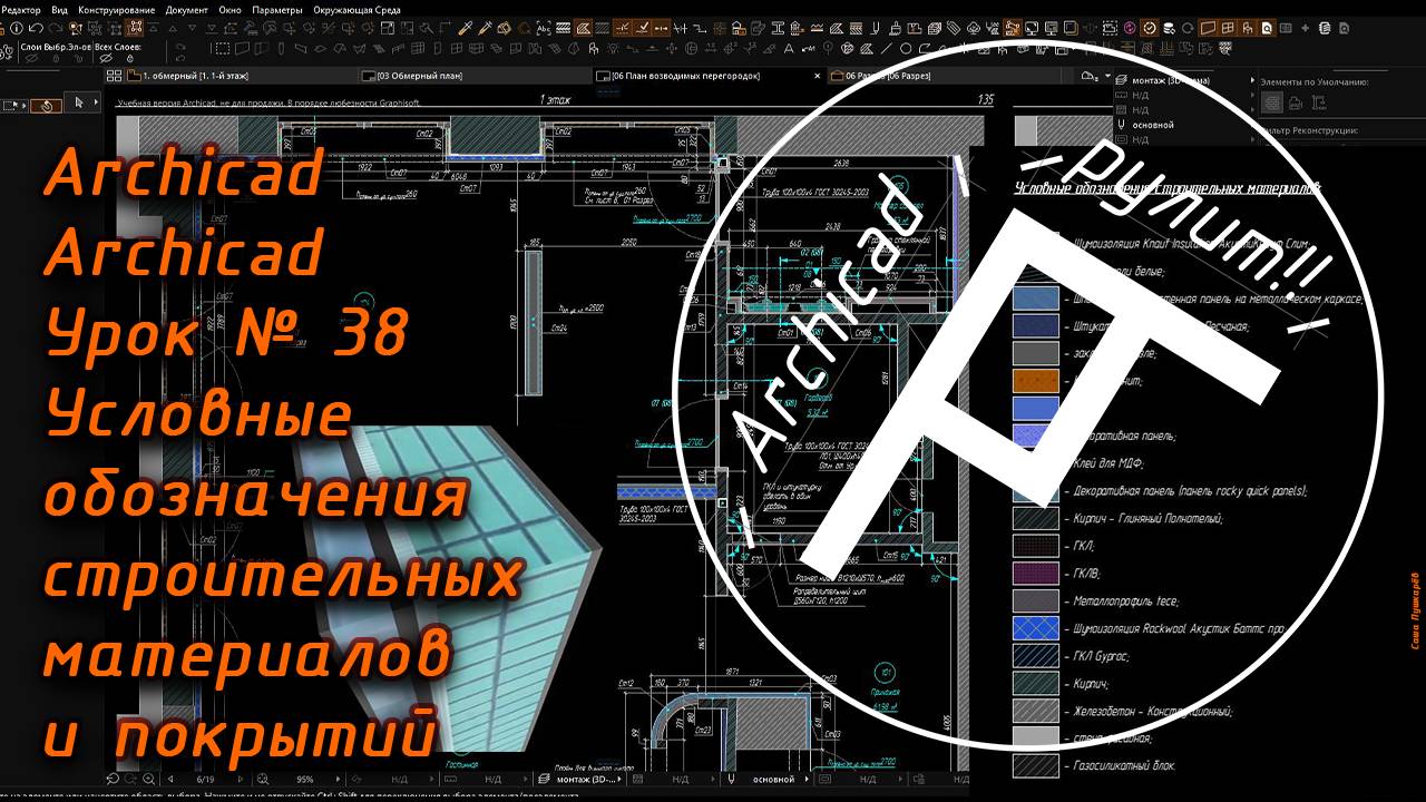 Archicad. Урок № 38 Условные обозначения строительных материалов и покрытий