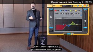 Приложение для акустической системы Peavey LN 1263