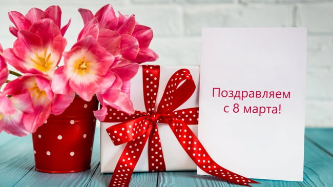 8 МАРТА! С праздником 8 Марта! С Международным Женским Днем!